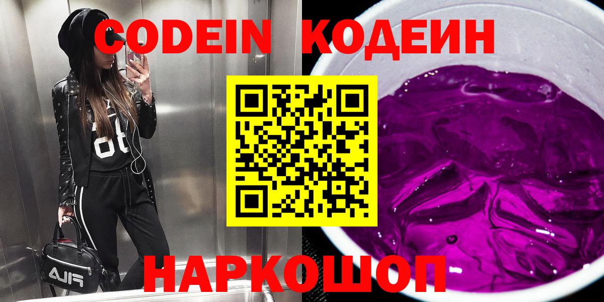 Рыбинск  Codein напиток Lean (лин)  Вход с VPN  Кодеиновый сироп Lean Purple Drank 